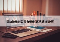 区块链培训公司有哪些[区块链培训师]