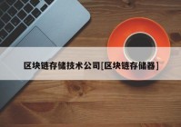 区块链存储技术公司[区块链存储器]