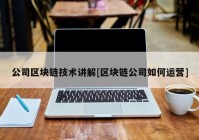 公司区块链技术讲解[区块链公司如何运营]