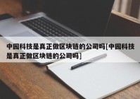 中园科技是真正做区块链的公司吗[中园科技是真正做区块链的公司吗]