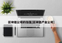 区块链公司的估值[区块链产业公司]