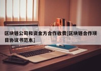 区块链公司和资金方合作收费[区块链合作项目协议书范本]