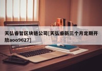 天弘睿智区块链公司[天弘睿新三个月定期开放aoo9627]